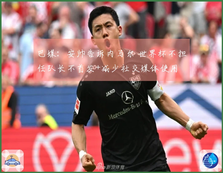 巴媒：安帅告诉内马尔 世界杯不担任队长不首发+减少社交媒体使用