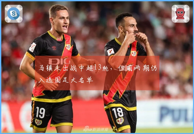 马镇未出战中超13轮，但前两期仍入选国足大名单